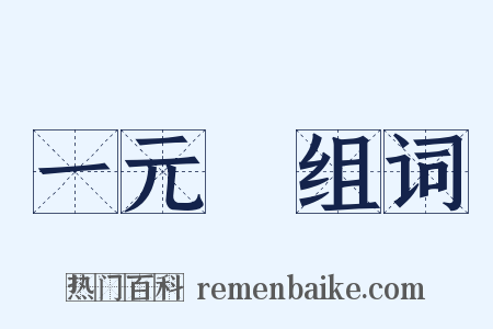 一元論组词是什么意思的图片